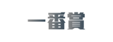 一番賞-logo